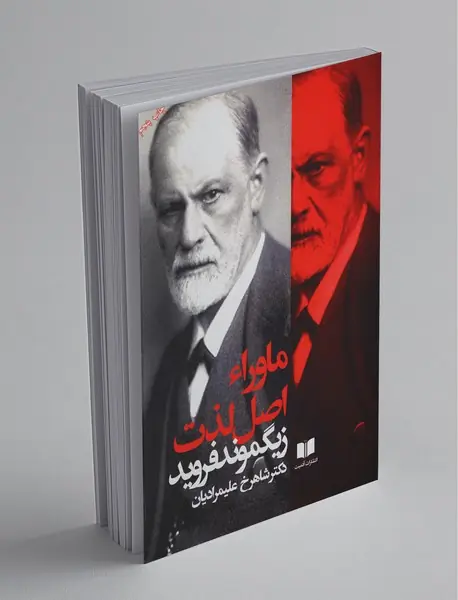 ماوراء اصل لذت ماوراء اصل لذت