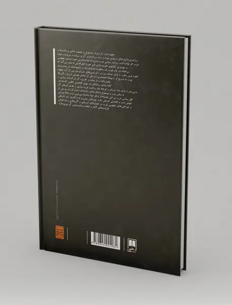 غرب و روایت سیاسی آن