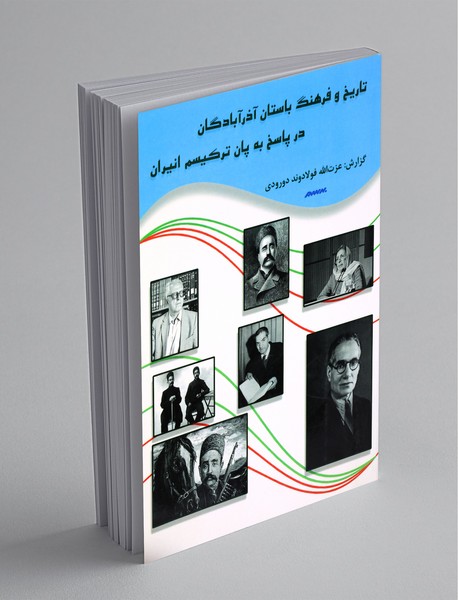 تاریخ و فرهنگ باستان آذرآبادگان در پاسخ به پان ترکیسم انیران تاریخ و فرهنگ باستان آذرآبادگان در پاسخ به پان ترکیسم انیران