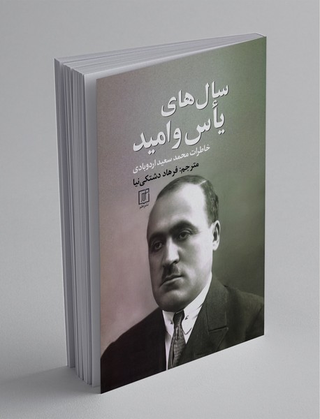 سالهای یاس و امید سالهای یاس و امید