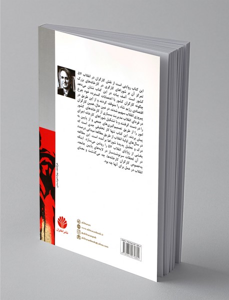 کارگران و انقلاب 57