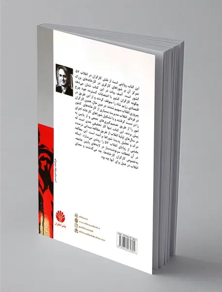 کارگران و انقلاب 57