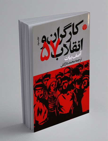 کارگران و انقلاب 57