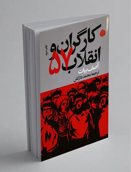 کارگران و انقلاب 57