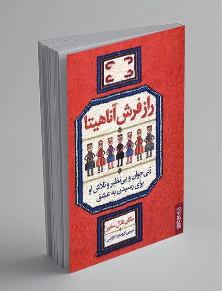راز فرش آناهیتا