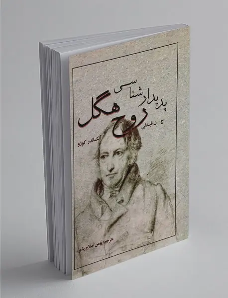 پدیدارشناسی روح هگل