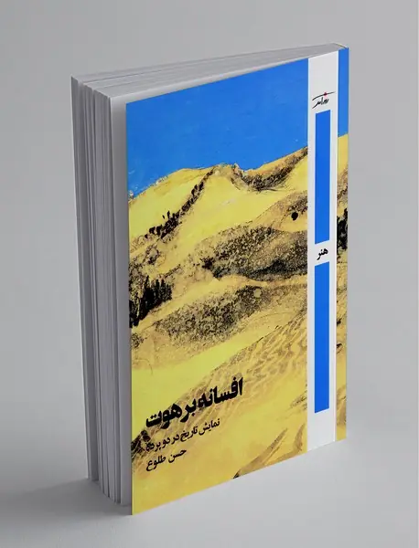 افسانه‌ی برهوت