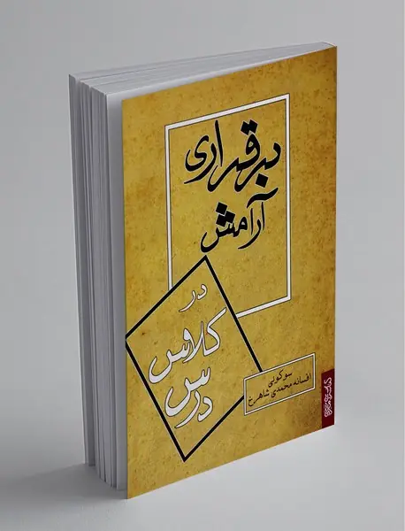 برقراری آرامش در کلاس درس