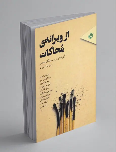 از ویرانه ی محاکات