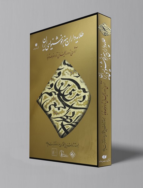 طلایه داران هنر خوشنویسی ایران