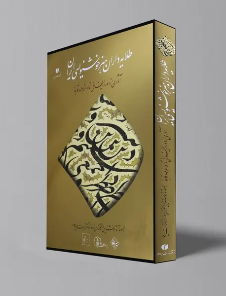 طلایه داران هنر خوشنویسی ایران