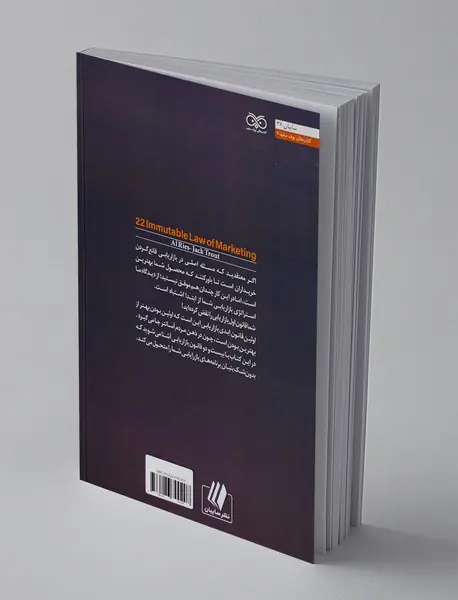 22 قانون ابدی بازاریابی