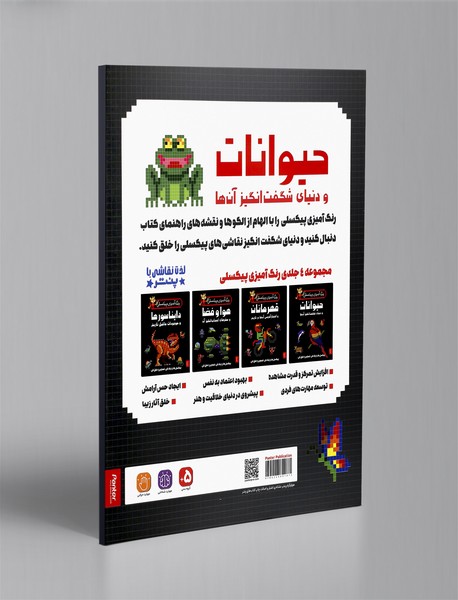 رنگ آمیزی پیکسلی: حیوانات و دنیای شگفت انگیز آن ها