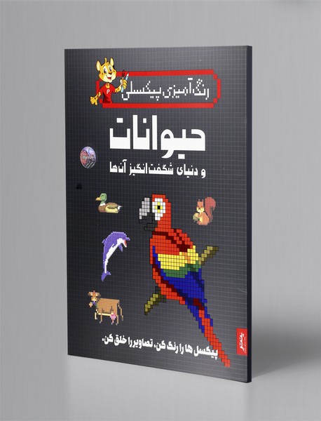 رنگ آمیزی پیکسلی: حیوانات و دنیای شگفت انگیز آن ها