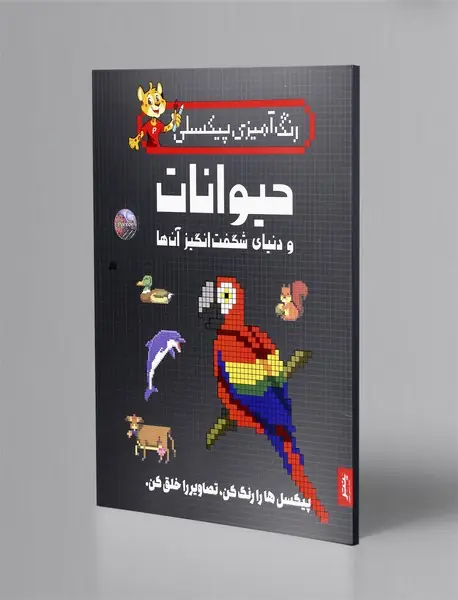 رنگ آمیزی پیکسلی: حیوانات و دنیای شگفت انگیز آن ها