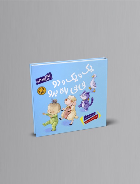 یک و یک و دو نی نی راه برو