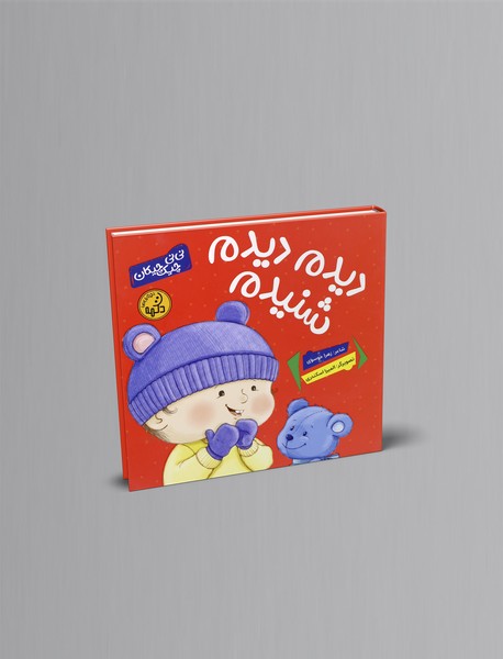 دیدم دیدم شنیدم