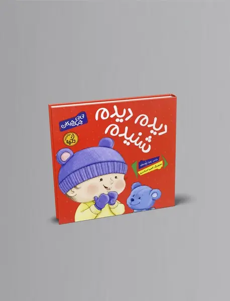 دیدم دیدم شنیدم