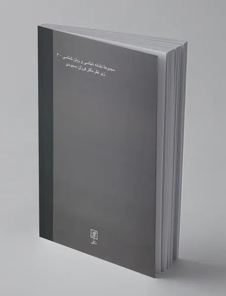 مارسل پروست و نشانه‌ها