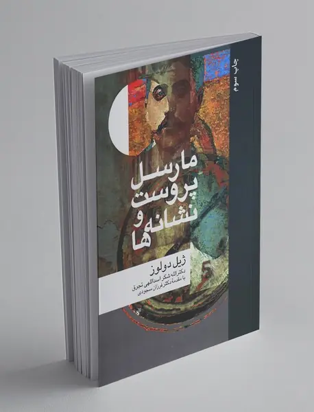 مارسل پروست و نشانه‌ها