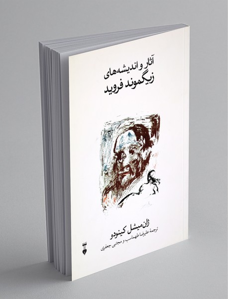 آثار و اندیشههای زیگموند فروید آثار و اندیشههای زیگموند فروید