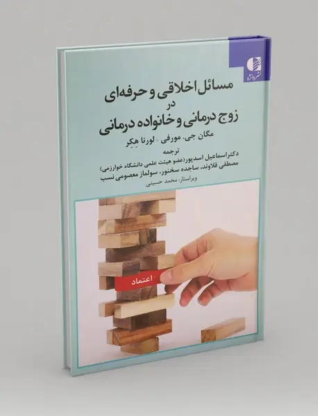 مسائل اخلاقی و حرفه ای در زوج درمانی و خانواده درمانی