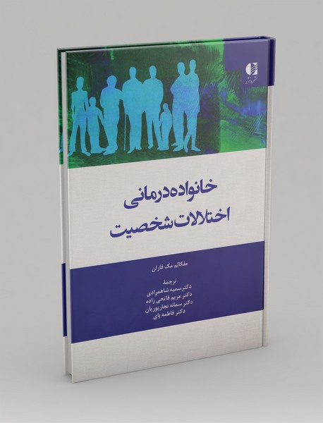خانواده درمانی اختلالات شخصیت