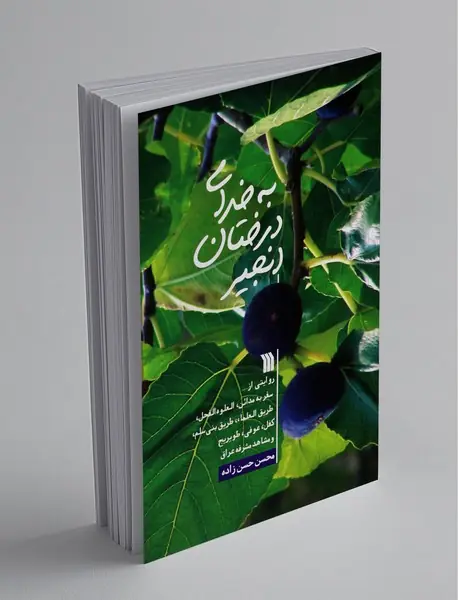 به خدای درختان انجیر