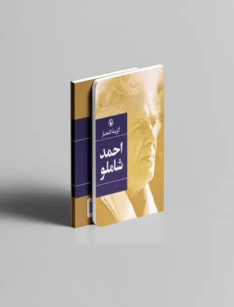 گزینه‌ی اشعار احمد شاملو