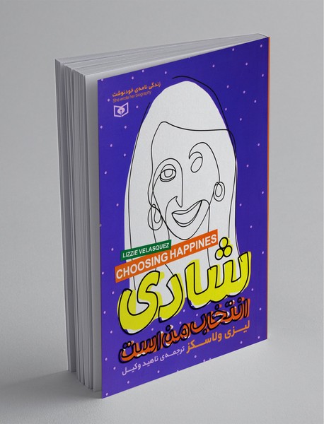 شادی انتخاب من است شادی انتخاب من است