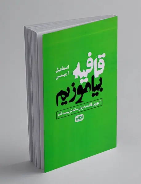 قافیه بیاموزیم