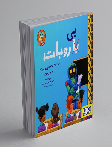 با (بی) روبات