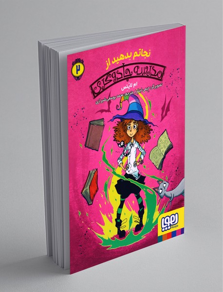 مدرسه جادوگری 2