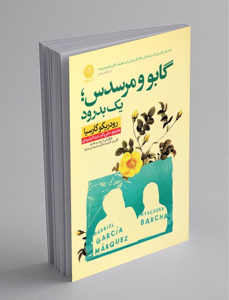 گابو و مرسدس ؛ یک بدرود گابو و مرسدس ؛ یک بدرود