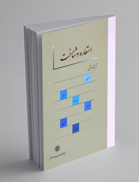 استعاره و شناخت