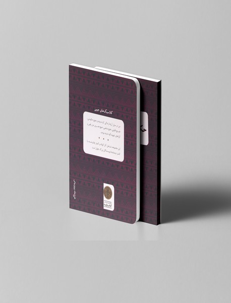 حکایت یاکوبس کوتزیه