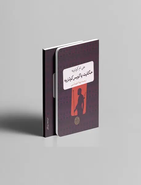 حکایت یاکوبس کوتزیه حکایت یاکوبس کوتزیه