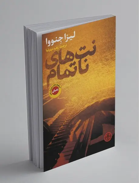 نت‌های ناتمام