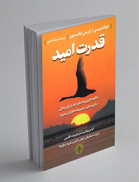 قدرت امید