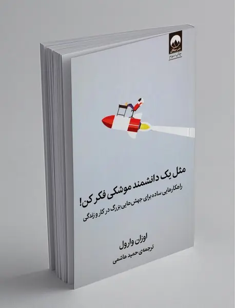 مثل یک دانشمند موشکی فکر کن!