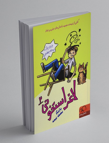 لاغر استخونی 2 لاغر استخونی 2