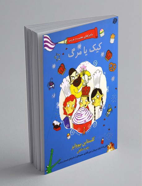 کیک یا مرگ کیک یا مرگ