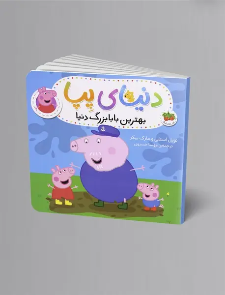 بهترین بابابزرگ دنیا