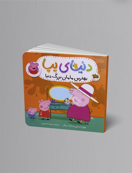 بهترین مامان بزرگ دنیا