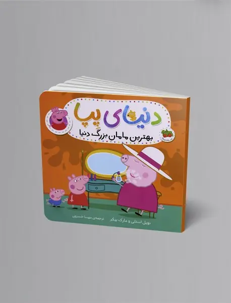 بهترین مامان بزرگ دنیا