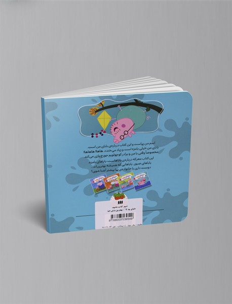 بهترین بابای دنیا