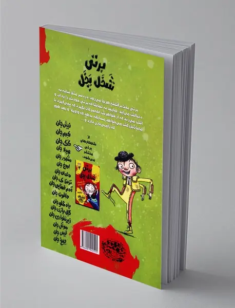 برتی شخل پخل 1