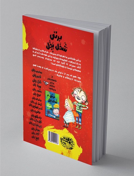 برتی شخل پخل 2