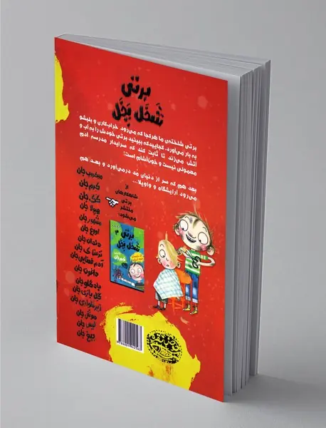 برتی شخل پخل 2