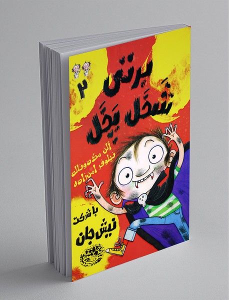 برتی شخل پخل 2